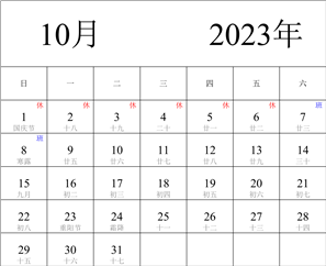 2023年日历